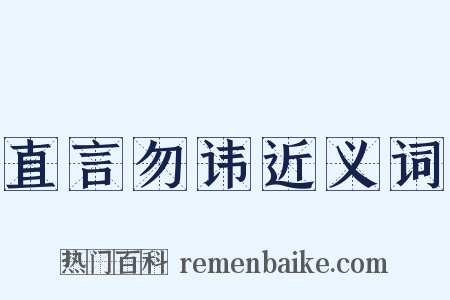 直言勿讳近义词是什么意思的图片
